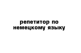 репетитор по немецкому языку